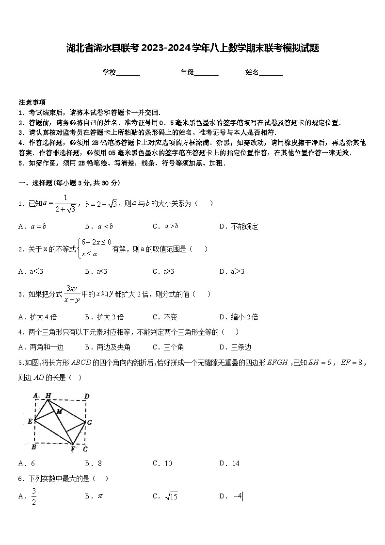湖北省浠水县联考2023-2024学年八上数学期末联考模拟试题含答案01