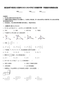 湖北省咸宁咸安区六校联考2023-2024学年八年级数学第一学期期末经典模拟试题含答案