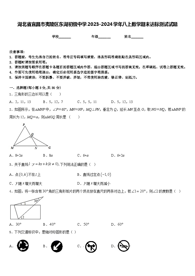 湖北省宜昌市夷陵区东湖初级中学2023-2024学年八上数学期末达标测试试题含答案第1页