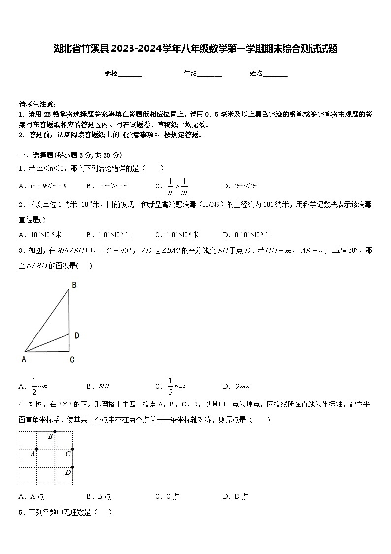 湖北省竹溪县2023-2024学年八年级数学第一学期期末综合测试试题含答案第1页