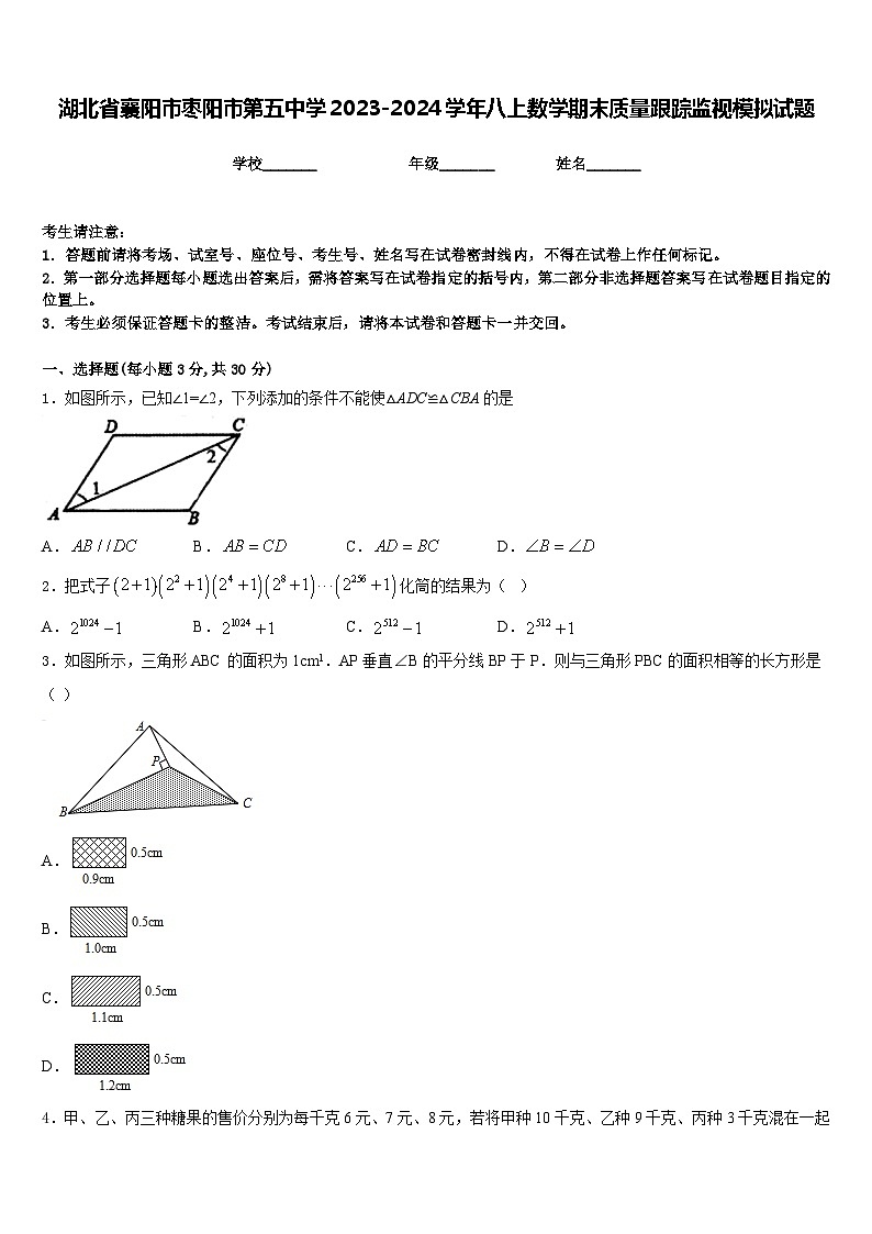 湖北省襄阳市枣阳市第五中学2023-2024学年八上数学期末质量跟踪监视模拟试题含答案01
