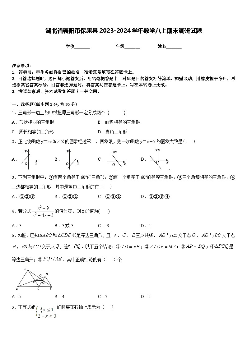 湖北省襄阳市保康县2023-2024学年数学八上期末调研试题含答案第1页