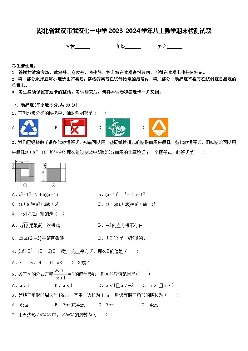 湖北省武汉市武汉七一中学2023-2024学年八上数学期末检测试题含答案第1页