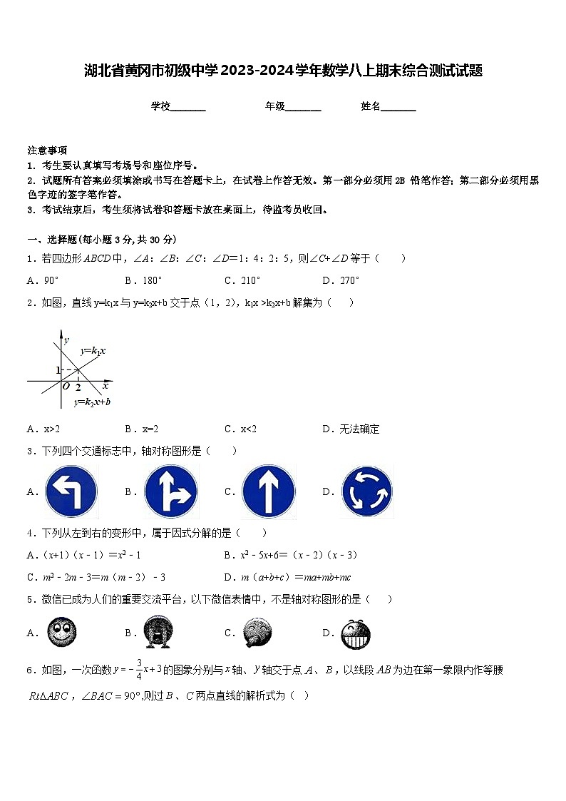 湖北省黄冈市初级中学2023-2024学年数学八上期末综合测试试题含答案第1页
