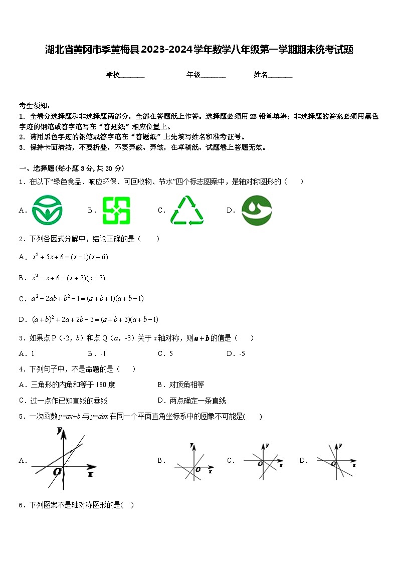 湖北省黄冈市季黄梅县2023-2024学年数学八年级第一学期期末统考试题含答案第1页