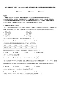 湖北省黄石市下陆区2023-2024学年八年级数学第一学期期末质量检测模拟试题含答案