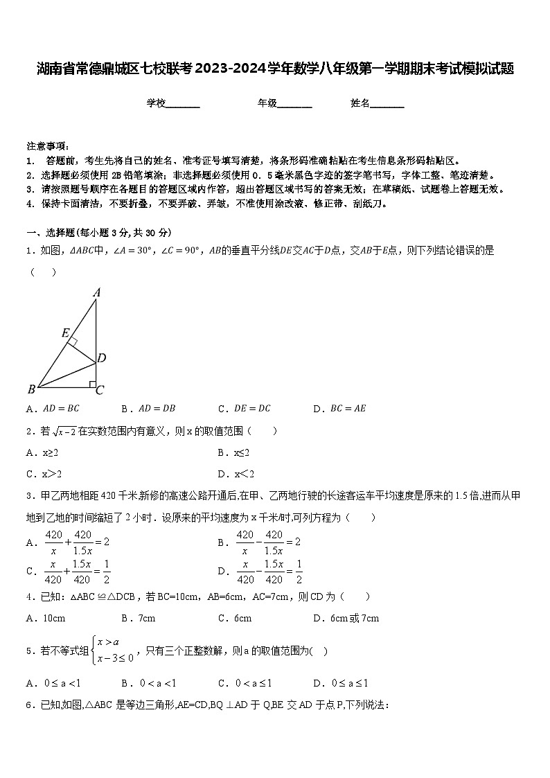 湖南省常德鼎城区七校联考2023-2024学年数学八年级第一学期期末考试模拟试题含答案第1页