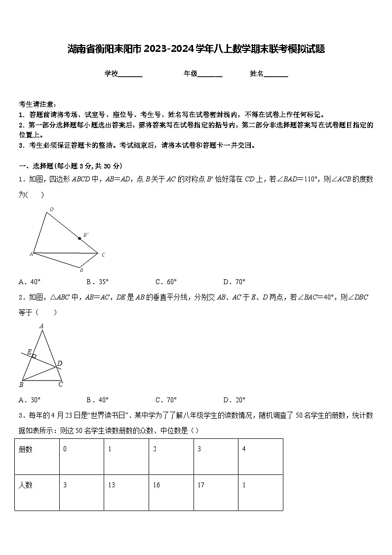 湖南省衡阳耒阳市2023-2024学年八上数学期末联考模拟试题含答案01