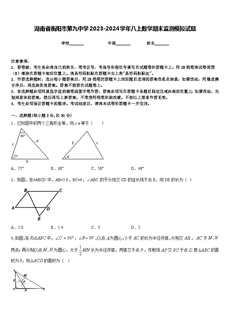 湖南省衡阳市第九中学2023-2024学年八上数学期末监测模拟试题含答案第1页