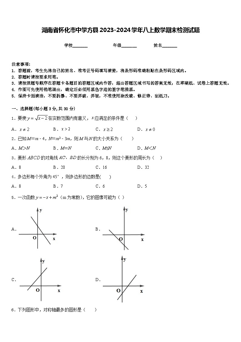 湖南省怀化市中学方县2023-2024学年八上数学期末检测试题含答案第1页