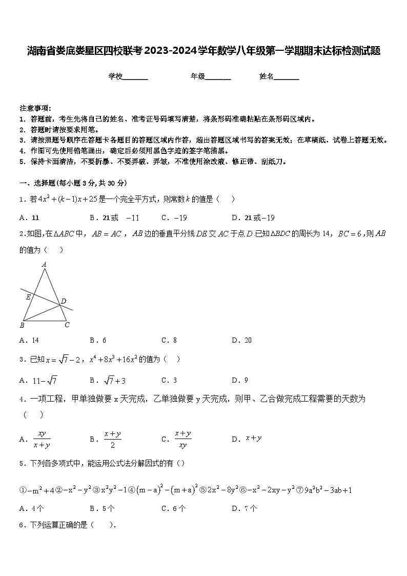 湖南省娄底娄星区四校联考2023-2024学年数学八年级第一学期期末达标检测试题含答案01