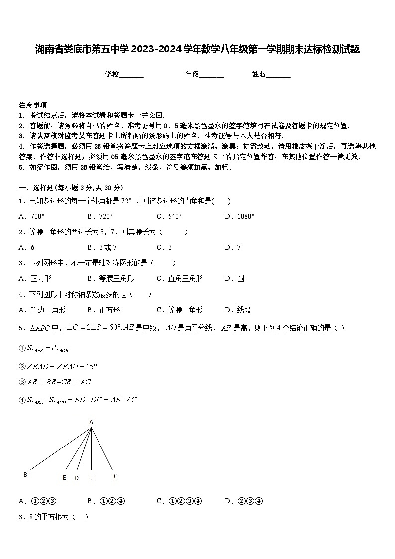 湖南省娄底市第五中学2023-2024学年数学八年级第一学期期末达标检测试题含答案第1页