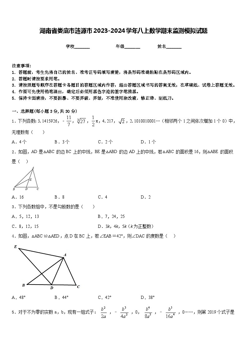湖南省娄底市涟源市2023-2024学年八上数学期末监测模拟试题含答案第1页