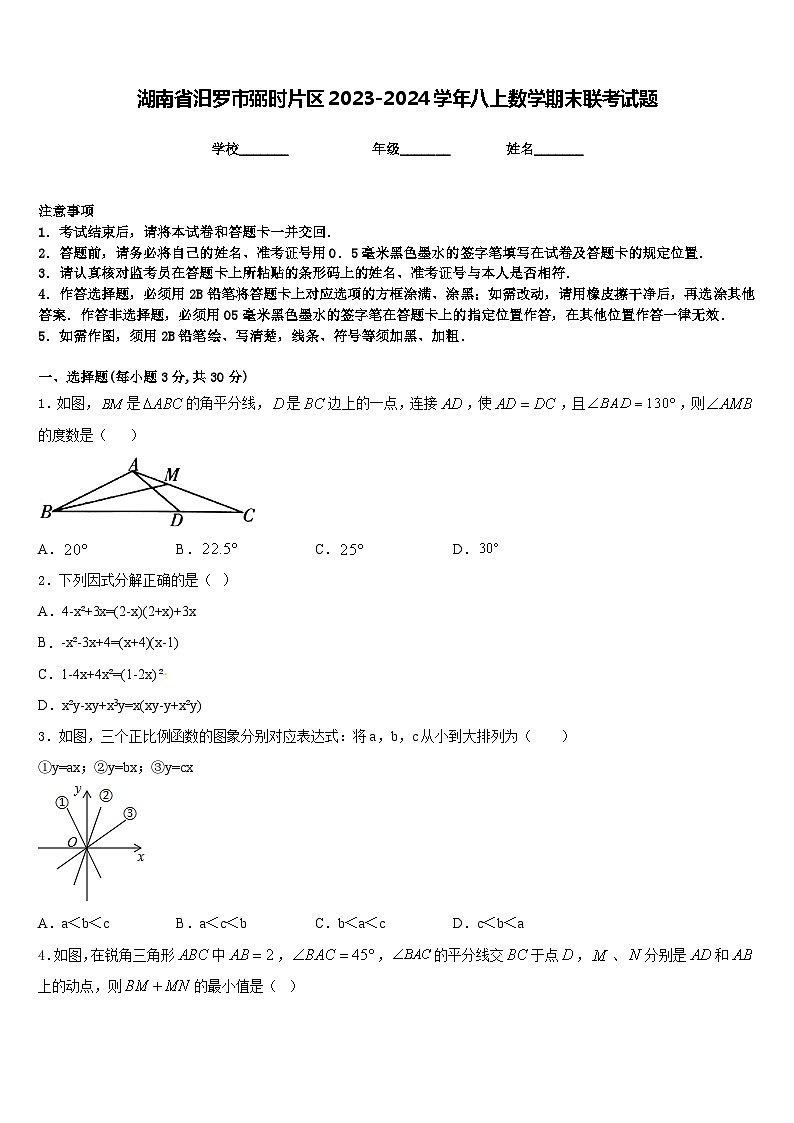 湖南省汨罗市弼时片区2023-2024学年八上数学期末联考试题含答案第1页