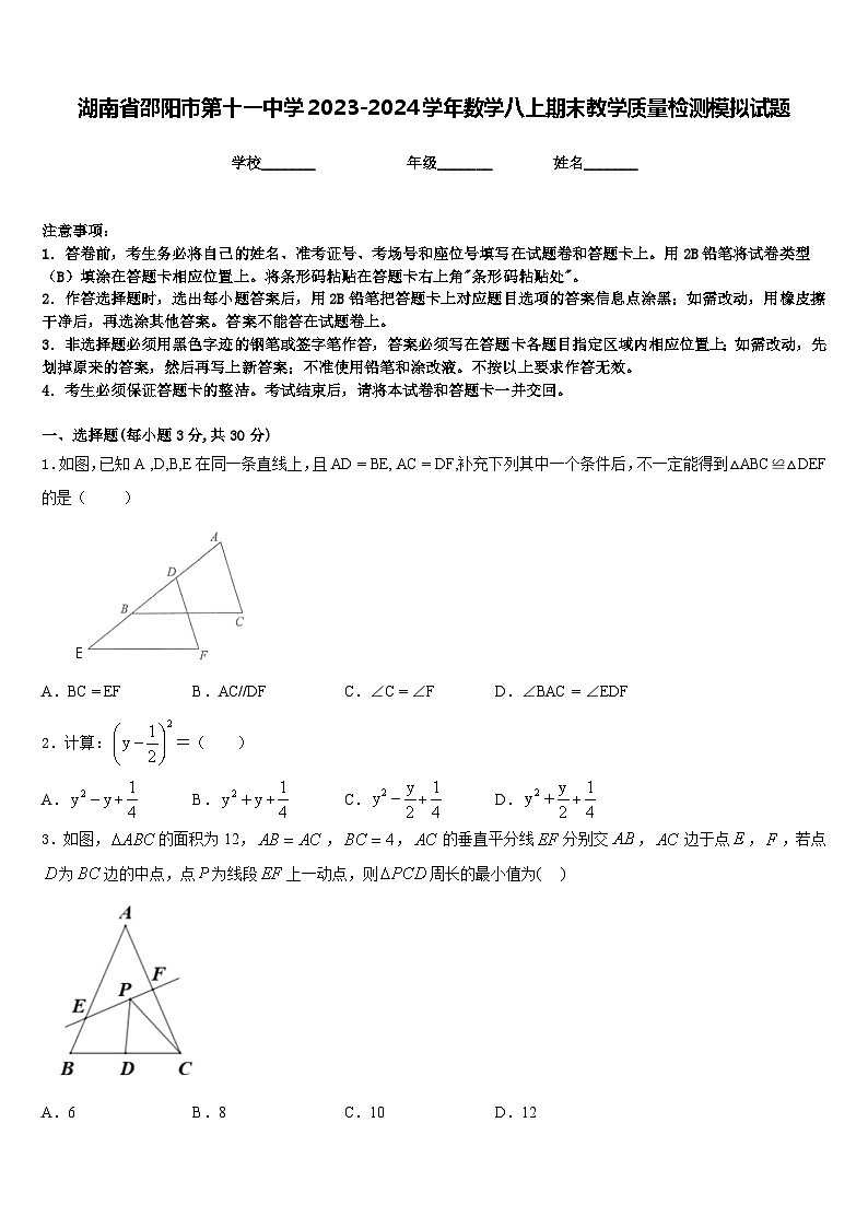 湖南省邵阳市第十一中学2023-2024学年数学八上期末教学质量检测模拟试题含答案01