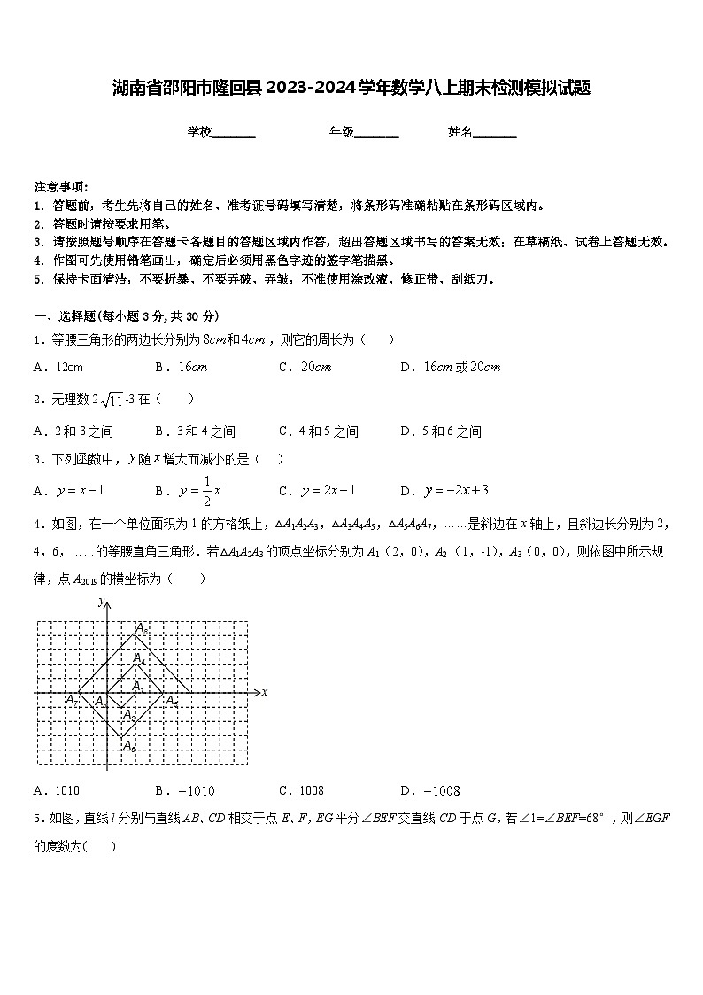 湖南省邵阳市隆回县2023-2024学年数学八上期末检测模拟试题含答案第1页