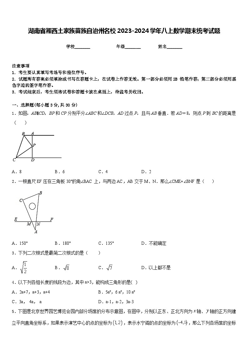湖南省湘西土家族苗族自治州名校2023-2024学年八上数学期末统考试题含答案第1页