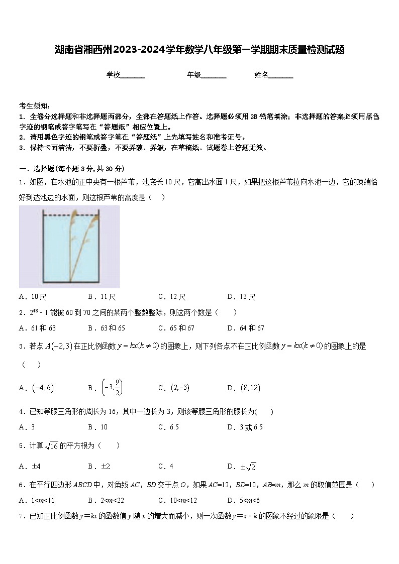 湖南省湘西州2023-2024学年数学八年级第一学期期末质量检测试题含答案第1页