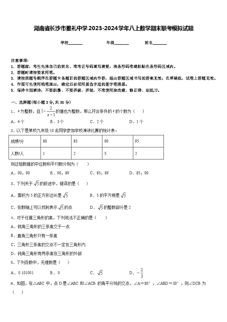 湖南省长沙市雅礼中学2023-2024学年八上数学期末联考模拟试题含答案第1页