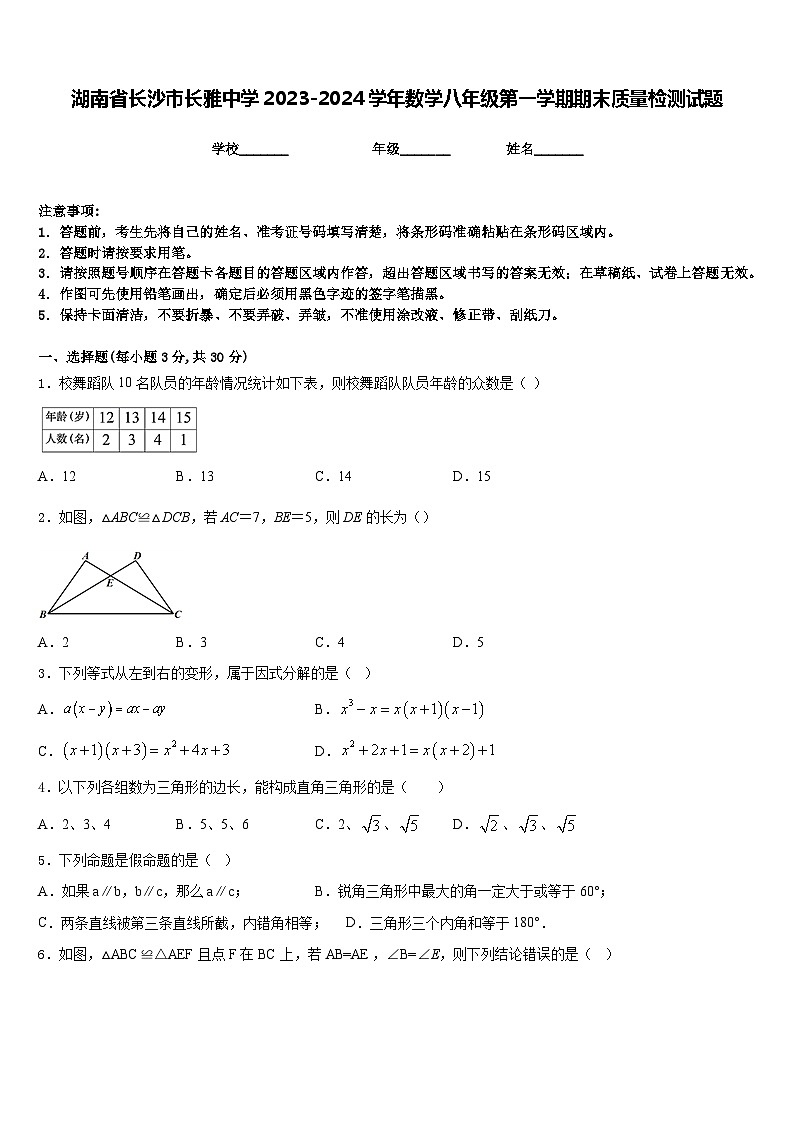 湖南省长沙市长雅中学2023-2024学年数学八年级第一学期期末质量检测试题含答案01