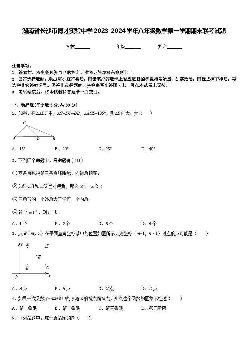 湖南省长沙市博才实验中学2023-2024学年八年级数学第一学期期末联考试题含答案01