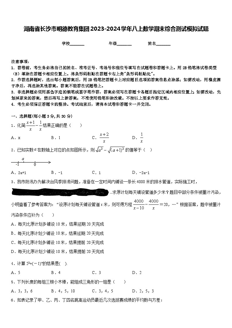 湖南省长沙市明德教育集团2023-2024学年八上数学期末综合测试模拟试题含答案第1页