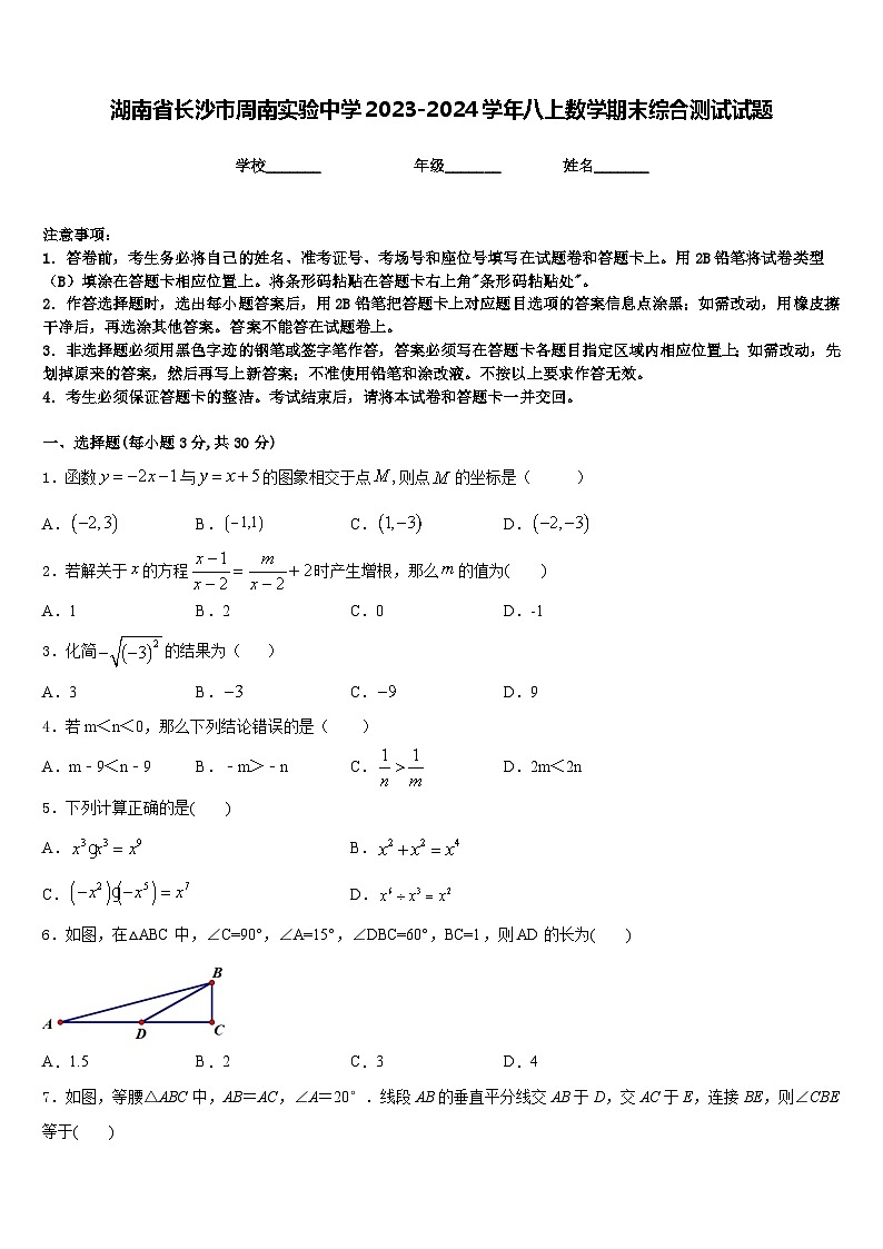 湖南省长沙市周南实验中学2023-2024学年八上数学期末综合测试试题含答案01