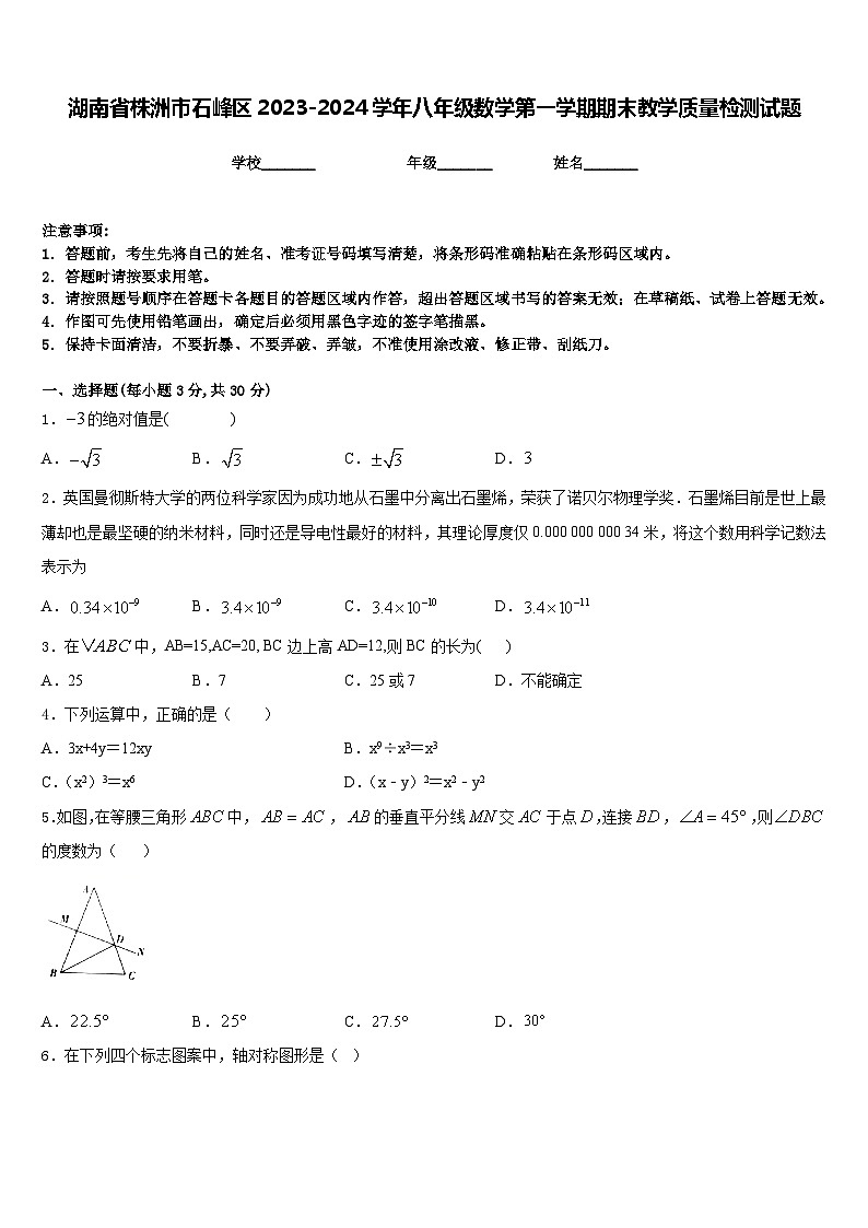 湖南省株洲市石峰区2023-2024学年八年级数学第一学期期末教学质量检测试题含答案第1页