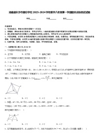 湖南省长沙市部分学校2023-2024学年数学八年级第一学期期末达标测试试题含答案