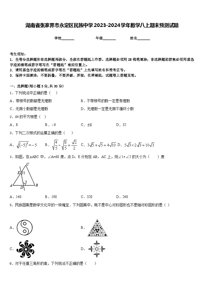 湖南省张家界市永定区民族中学2023-2024学年数学八上期末预测试题含答案第1页