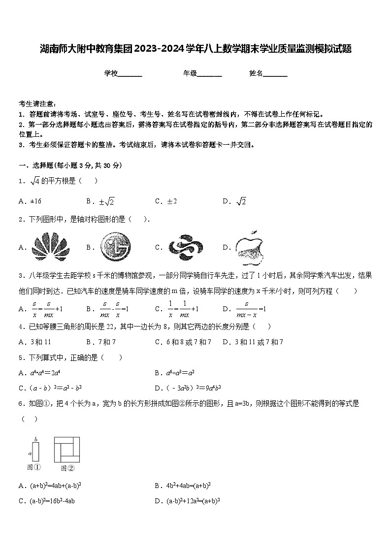 湖南师大附中教育集团2023-2024学年八上数学期末学业质量监测模拟试题含答案第1页