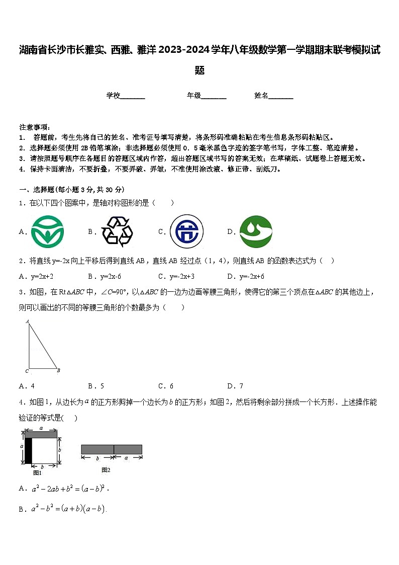湖南省长沙市长雅实、西雅、雅洋2023-2024学年八年级数学第一学期期末联考模拟试题含答案第1页