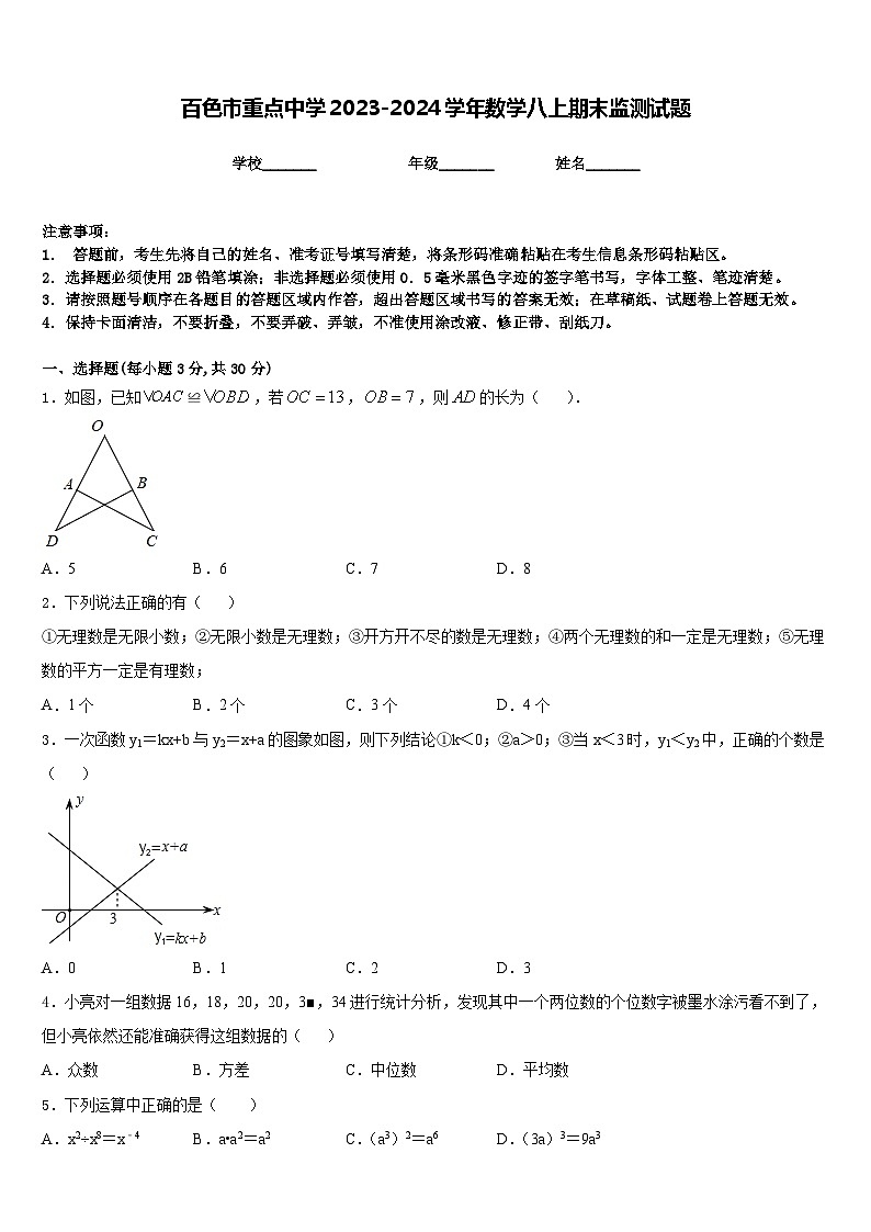百色市重点中学2023-2024学年数学八上期末监测试题含答案01
