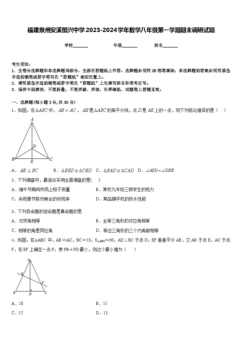 福建泉州安溪恒兴中学2023-2024学年数学八年级第一学期期末调研试题含答案第1页
