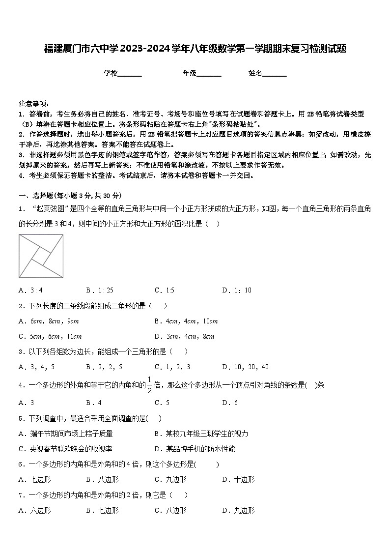 福建厦门市六中学2023-2024学年八年级数学第一学期期末复习检测试题含答案第1页