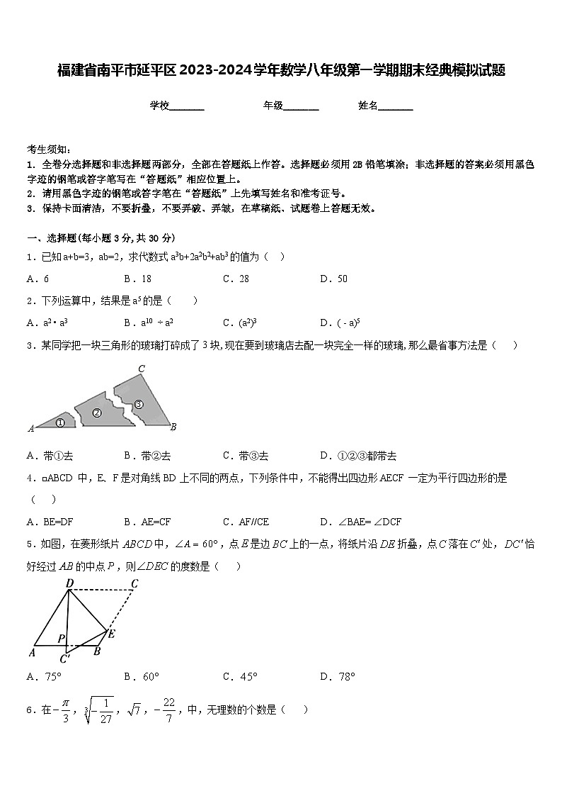 福建省南平市延平区2023-2024学年数学八年级第一学期期末经典模拟试题含答案第1页