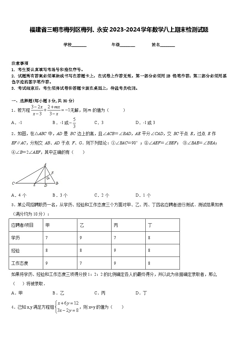 福建省三明市梅列区梅列、永安2023-2024学年数学八上期末检测试题含答案01