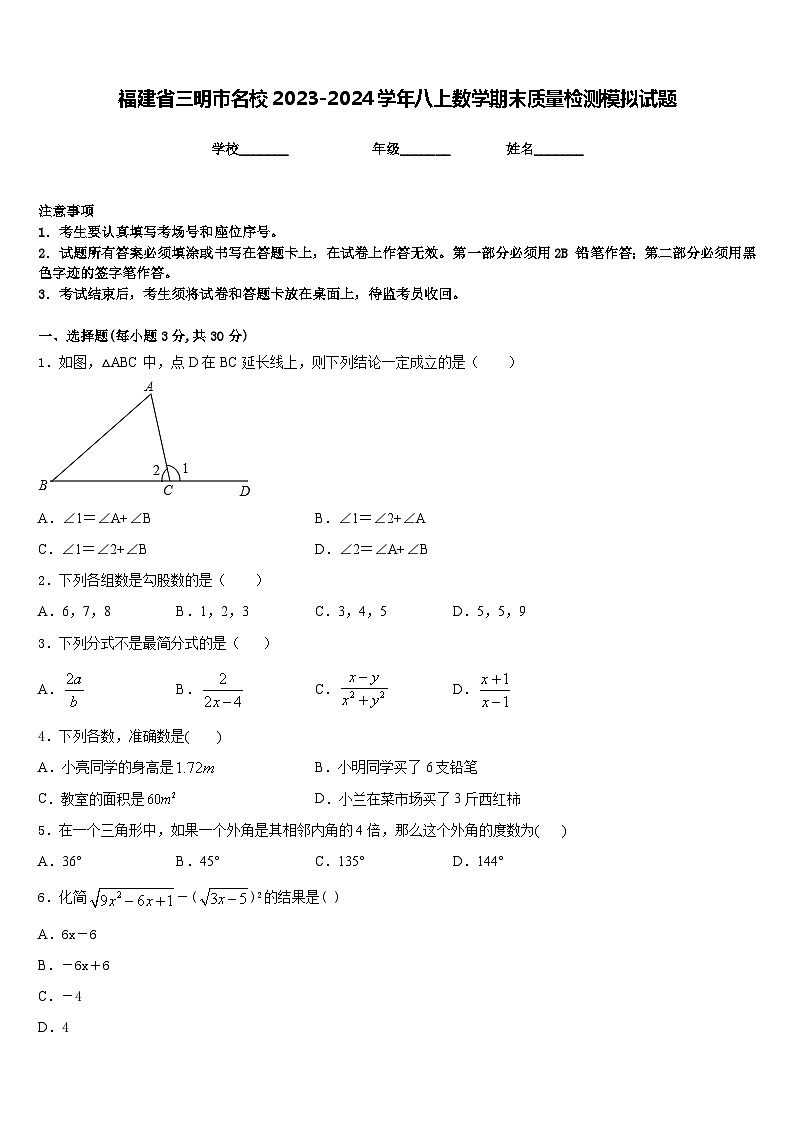 福建省三明市名校2023-2024学年八上数学期末质量检测模拟试题含答案01