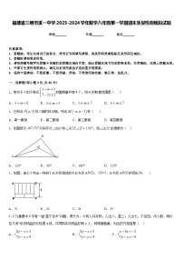 福建省三明市溪一中学2023-2024学年数学八年级第一学期期末质量检测模拟试题含答案