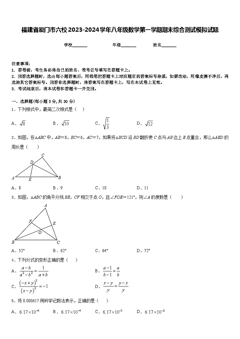 福建省厦门市六校2023-2024学年八年级数学第一学期期末综合测试模拟试题含答案第1页