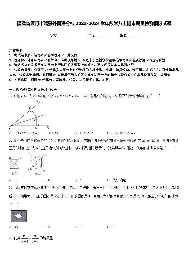 福建省厦门市瑞景外国语分校2023-2024学年数学八上期末质量检测模拟试题含答案第1页