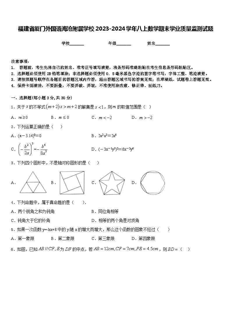 福建省厦门外国语海沧附属学校2023-2024学年八上数学期末学业质量监测试题含答案01