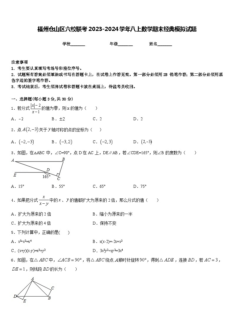 福州仓山区六校联考2023-2024学年八上数学期末经典模拟试题含答案01
