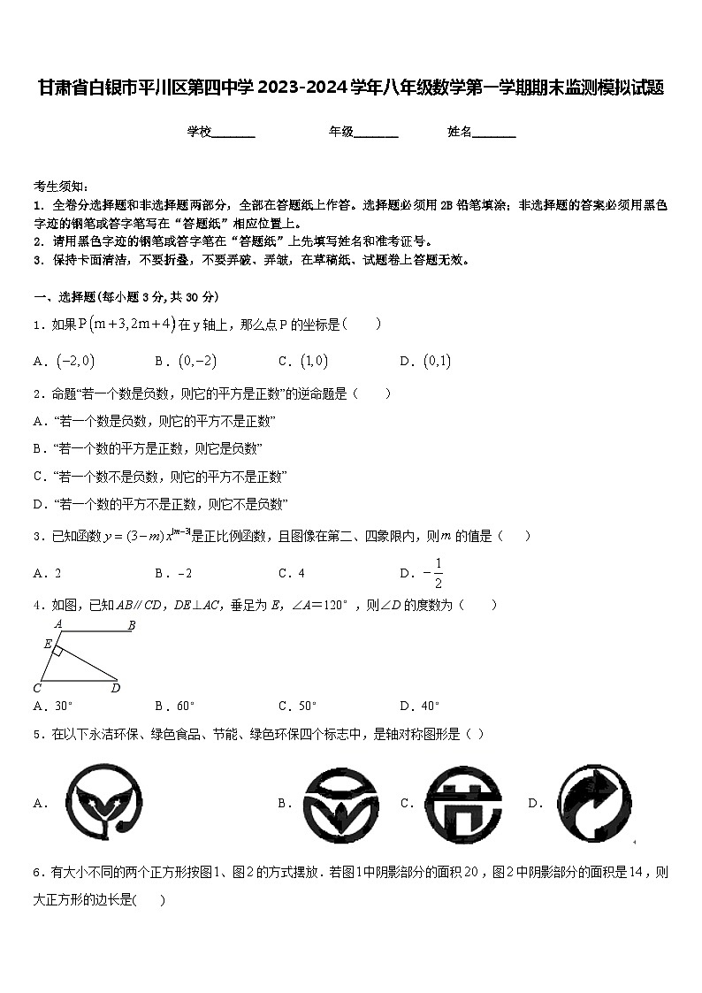 甘肃省白银市平川区第四中学2023-2024学年八年级数学第一学期期末监测模拟试题含答案01