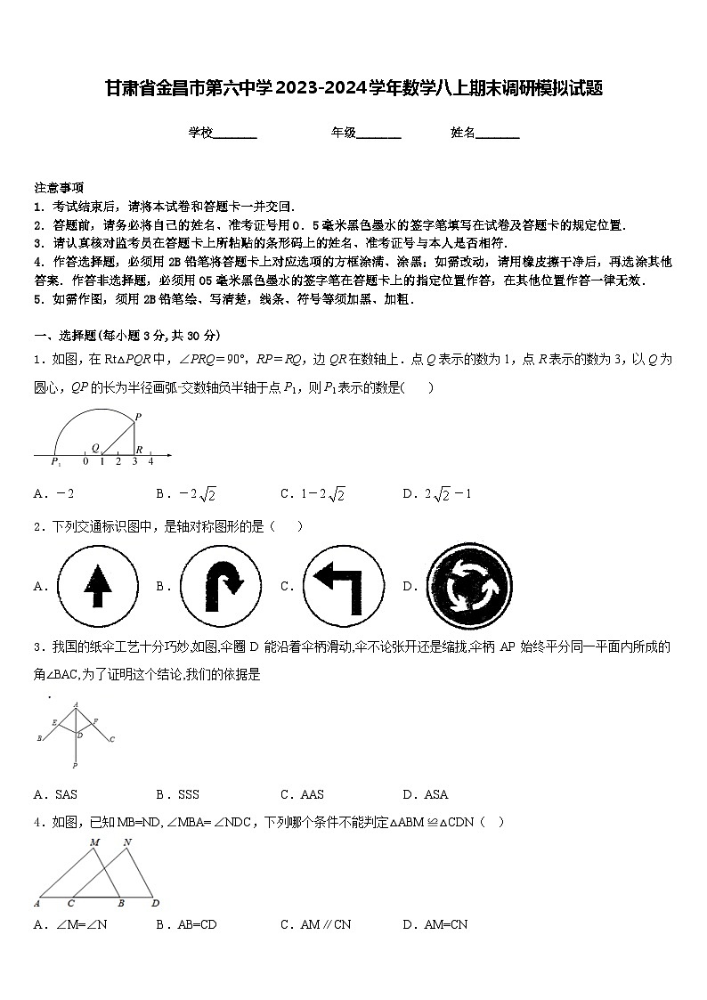 甘肃省金昌市第六中学2023-2024学年数学八上期末调研模拟试题含答案第1页