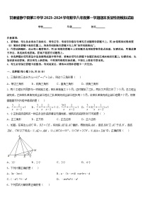 甘肃省静宁县第三中学2023-2024学年数学八年级第一学期期末质量检测模拟试题含答案