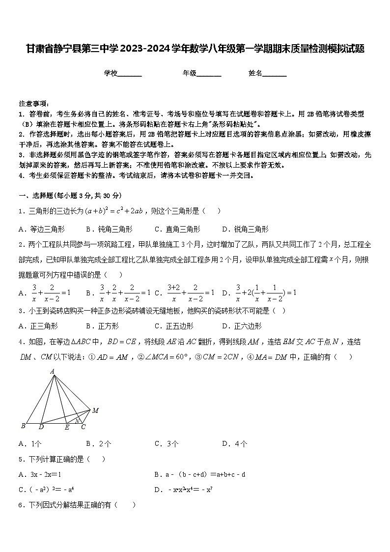甘肃省静宁县第三中学2023-2024学年数学八年级第一学期期末质量检测模拟试题含答案第1页