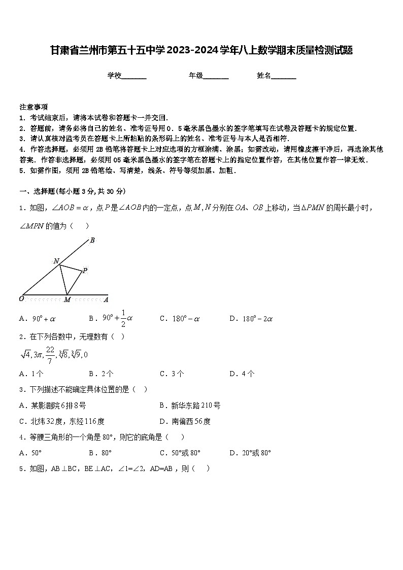 甘肃省兰州市第五十五中学2023-2024学年八上数学期末质量检测试题含答案第1页