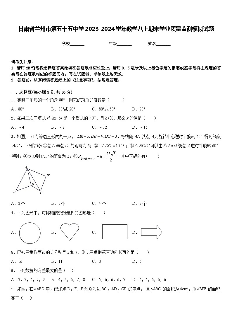 甘肃省兰州市第五十五中学2023-2024学年数学八上期末学业质量监测模拟试题含答案01