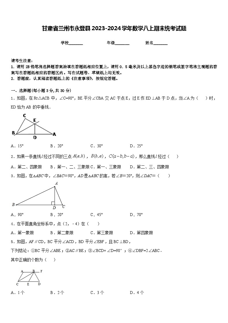 甘肃省兰州市永登县2023-2024学年数学八上期末统考试题含答案第1页